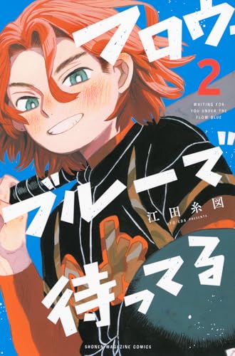 フロウ・ブルーで待ってる（2）
