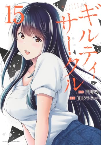 ギルティサークル（15）