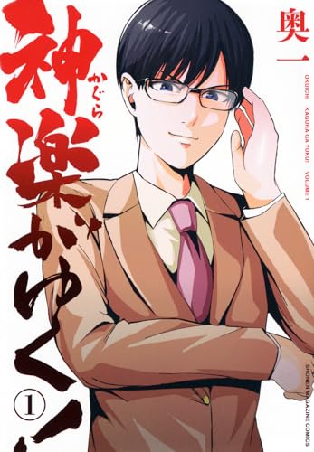 神楽がゆく！（1）