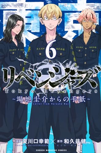 東京卍リベンジャーズ ～場地圭介からの手紙～（6）