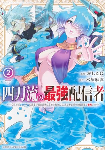 四刀流の最強配信者～やり込んだVRゲームの設定が現実世界に反映されたので、廃止予定だった戦闘職で無双します～（2）