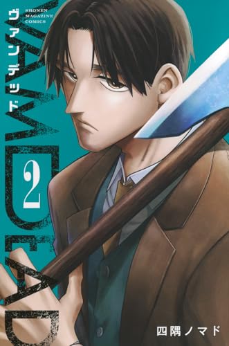 ヴァンデッド（2）