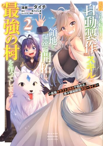 追放された転生王子、『自動製作』スキルで領地を爆速で開拓し最強の村を作ってしまう～最強クラフトスキルで始める、楽々領地開拓スローライフ～（2）