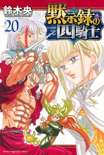 黙示録の四騎士（20）