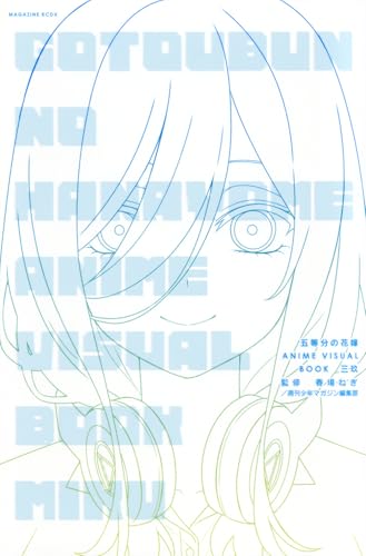 五等分の花嫁 ANIME VISUAL BOOK 三玖