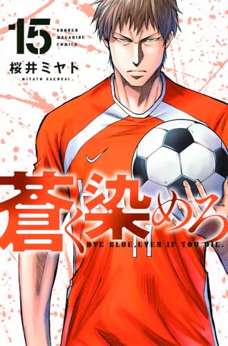 蒼く染めろ（15）