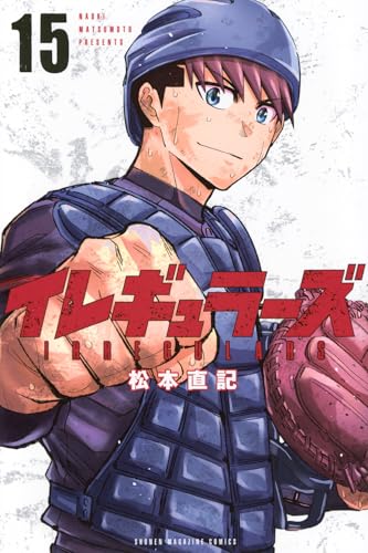 イレギュラーズ（15）