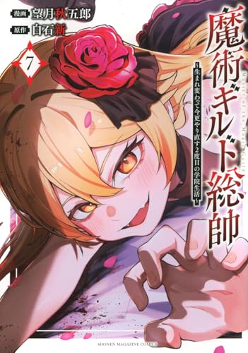 魔術ギルド総帥～生まれ変わって今更やり直す2度目の学院生活～（7）