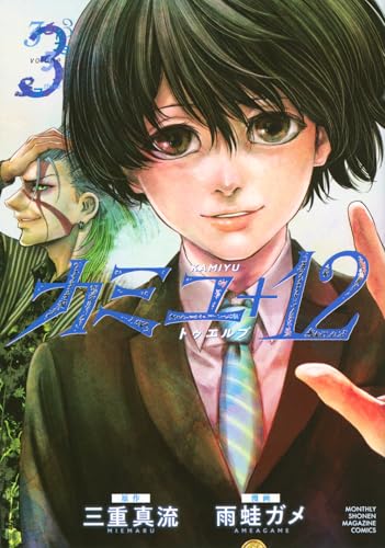 カミユ＋12（3）