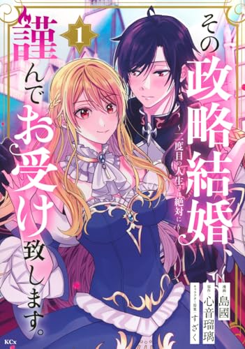 その政略結婚、謹んでお受け致します。 ~二度目の人生では絶対に~(1)