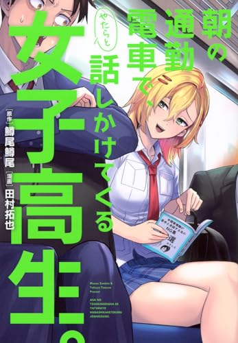 朝の通勤電車で、やたらと話しかけてくる女子高生。（1）