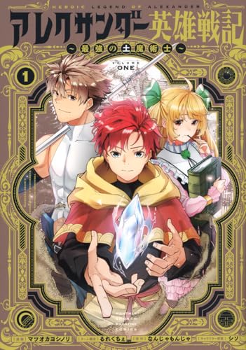 アレクサンダー英雄戦記～最強の土魔術士～（1）