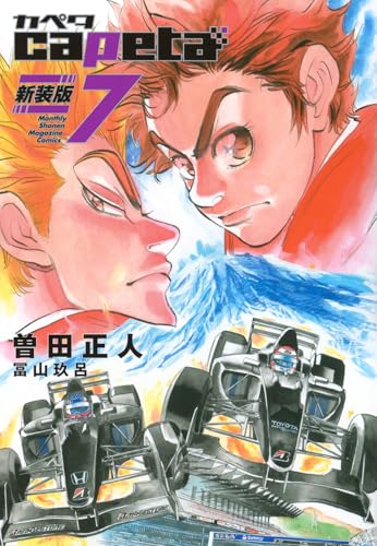 capeta 新装版（7）