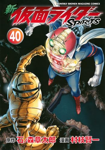 新 仮面ライダーSPIRITS（40）