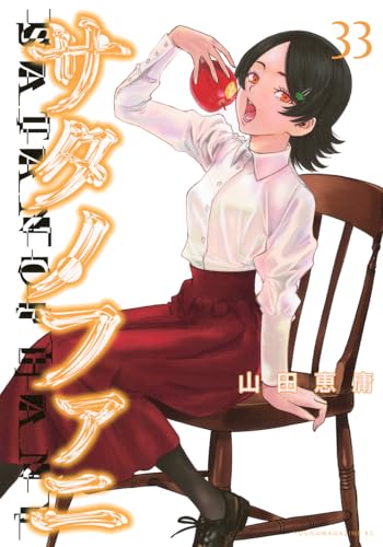 サタノファニ（33）