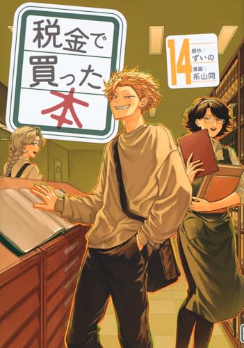 税金で買った本（14）