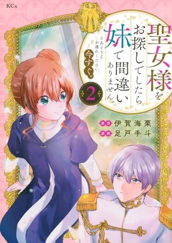 聖女様をお探しでしたら妹で間違いありません。さあどうぞお連れください、今すぐ。(2)