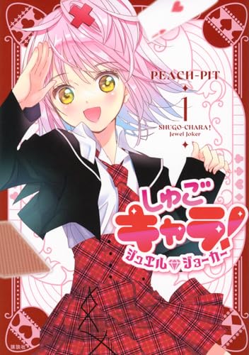 しゅごキャラ！ ジュエルジョーカー（1）