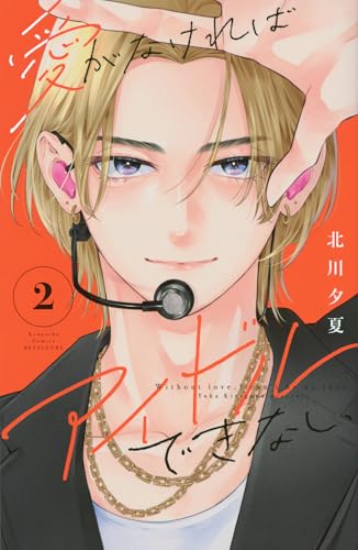 愛がなければアイドルできない（2）