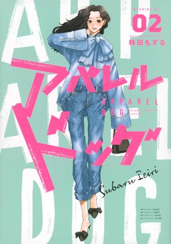 アパレルドッグ（2）