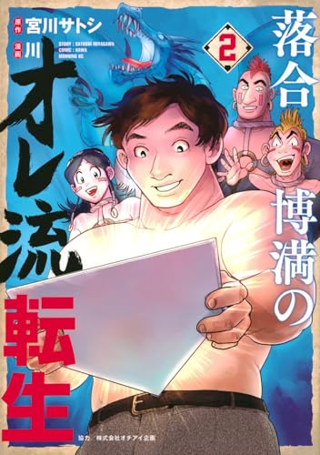 落合博満のオレ流転生（2）