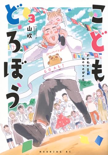 こどもどろぼう（3）