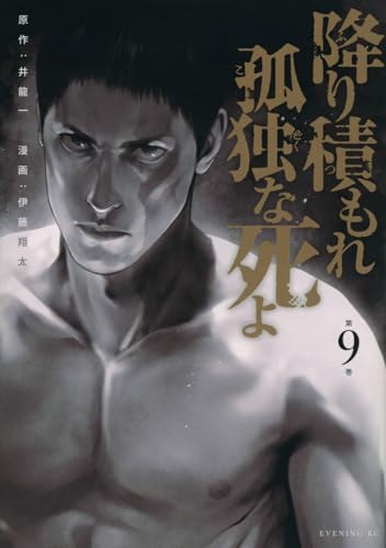 降り積もれ孤独な死よ（9）