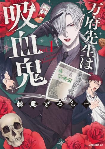 万府先生は吸血鬼（1）