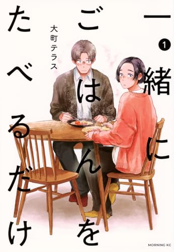 一緒にごはんをたべるだけ（1）