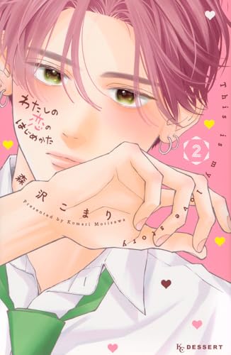 わたしの恋のはじめかた（2）