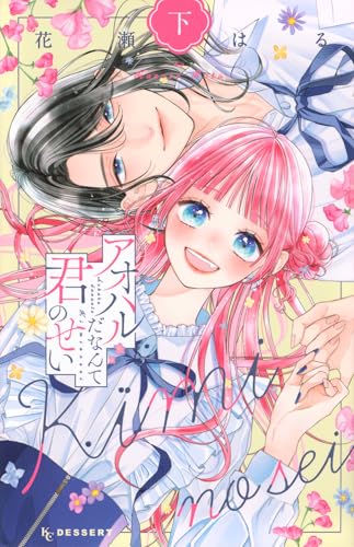 アオハルだなんて君のせい（下）