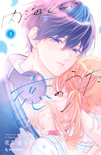 内海くんの恋のうた（3）