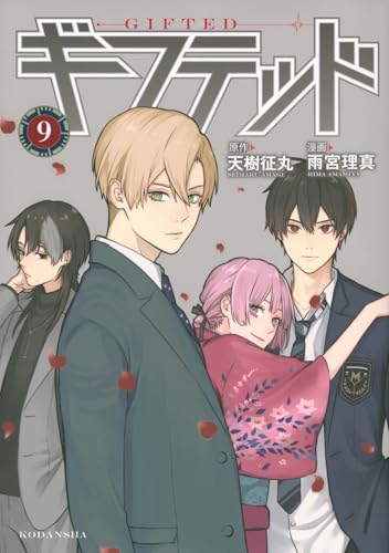 ギフテッド（9）