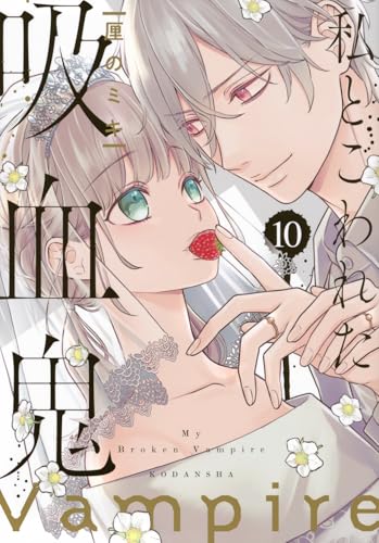 私とこわれた吸血鬼（10）