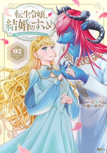 転生令嬢、結婚のすゝめ~悪女が義妹の代わりに嫁いだなら~(2)