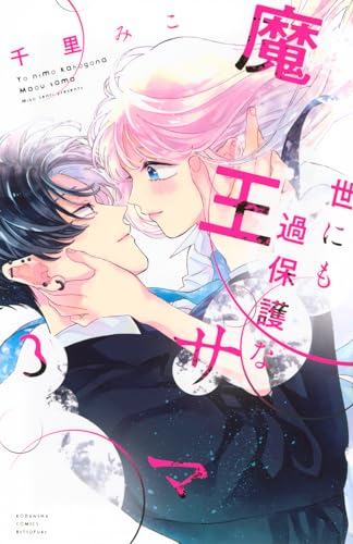 世にも過保護な魔王サマ（3）