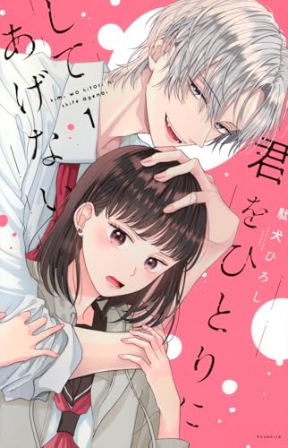 君をひとりにしてあげない（1）