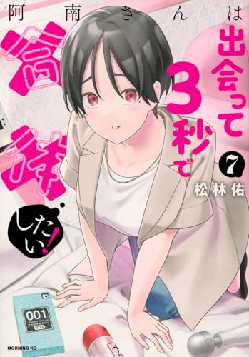 阿南さんは出会って3秒で合体したい！（7）