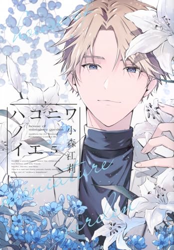 ハコニワノイエ（5）