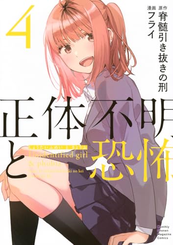 正体不明と恐怖（4）