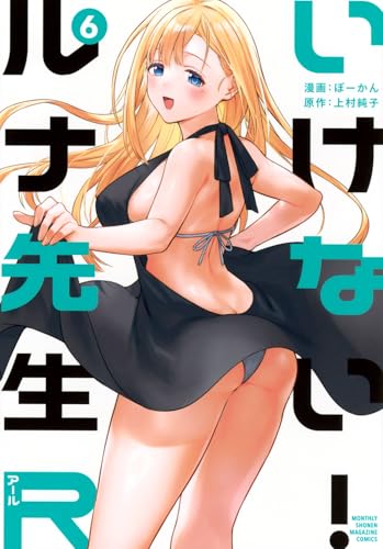 いけない！ルナ先生R（6）