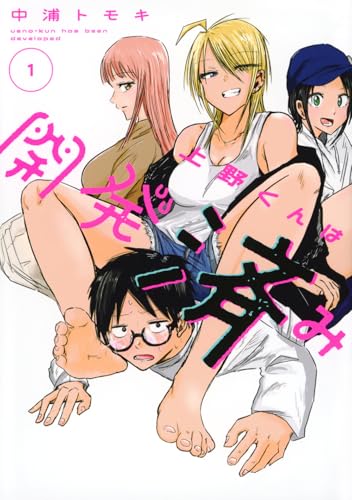 上野くんは開発済み（1）