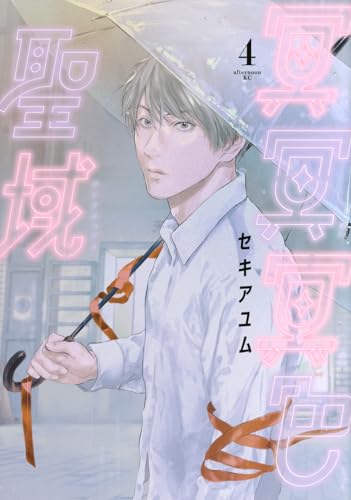 冥冥冥色聖域（4）