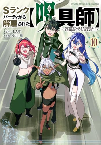 Sランクパーティから解雇された【呪具師】～『呪いのアイテム』しか作れませんが、その性能はアーティファクト級なり……！～（10）