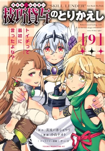 技巧貸与＜スキル・レンダー＞のとりかえし トイチって最初に言ったよな？（9）