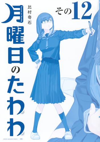 月曜日のたわわ(12) 青版