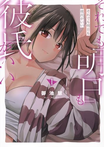 それでも明日も彼氏がいい（1）