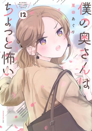 僕の奥さんはちょっと怖い（12）