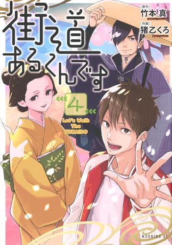 街道あるくんです（4）