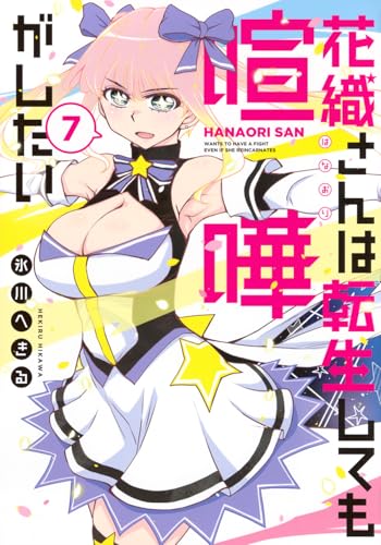 花織さんは転生しても喧嘩がしたい（7）